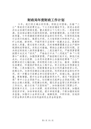 财政局年度财政工作计划