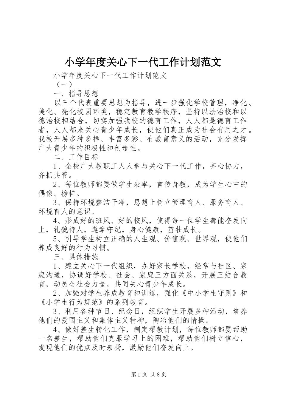 小学年度关心下一代工作计划范文_第1页