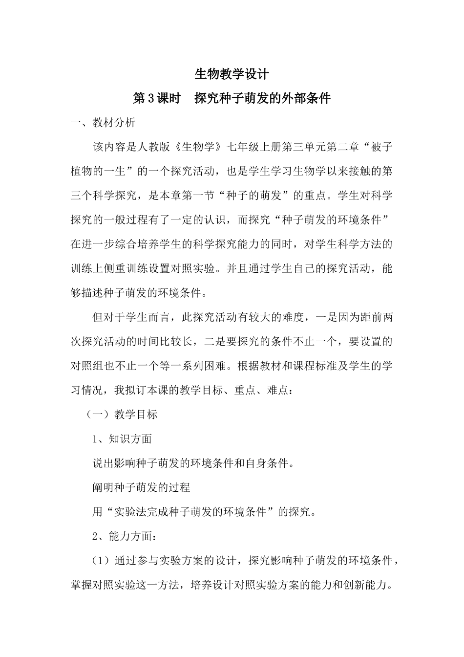种子萌发条件教学设计_第1页