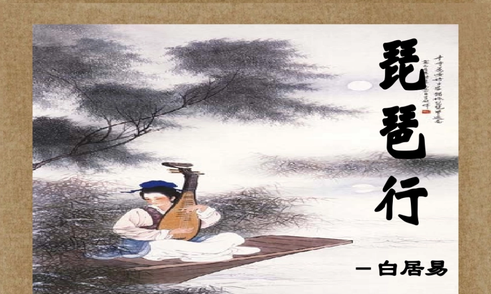 天津市武清区杨村四中高二语文(琵琶行并序)课件 新人教版 课件