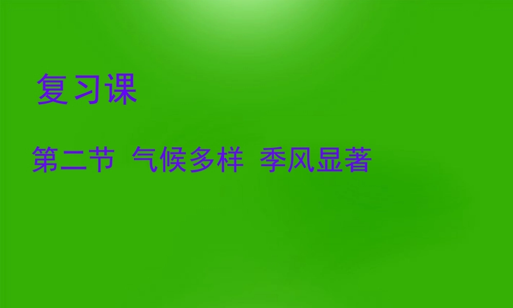 中考地理 (气候多样 季风显著)复习课件 人教新课标版 课件