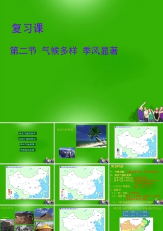 中考地理 (气候多样 季风显著)复习课件 人教新课标版 课件