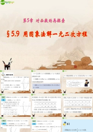 九年级数学下册 59用图象法解一元二次方程课件 青岛版 课件