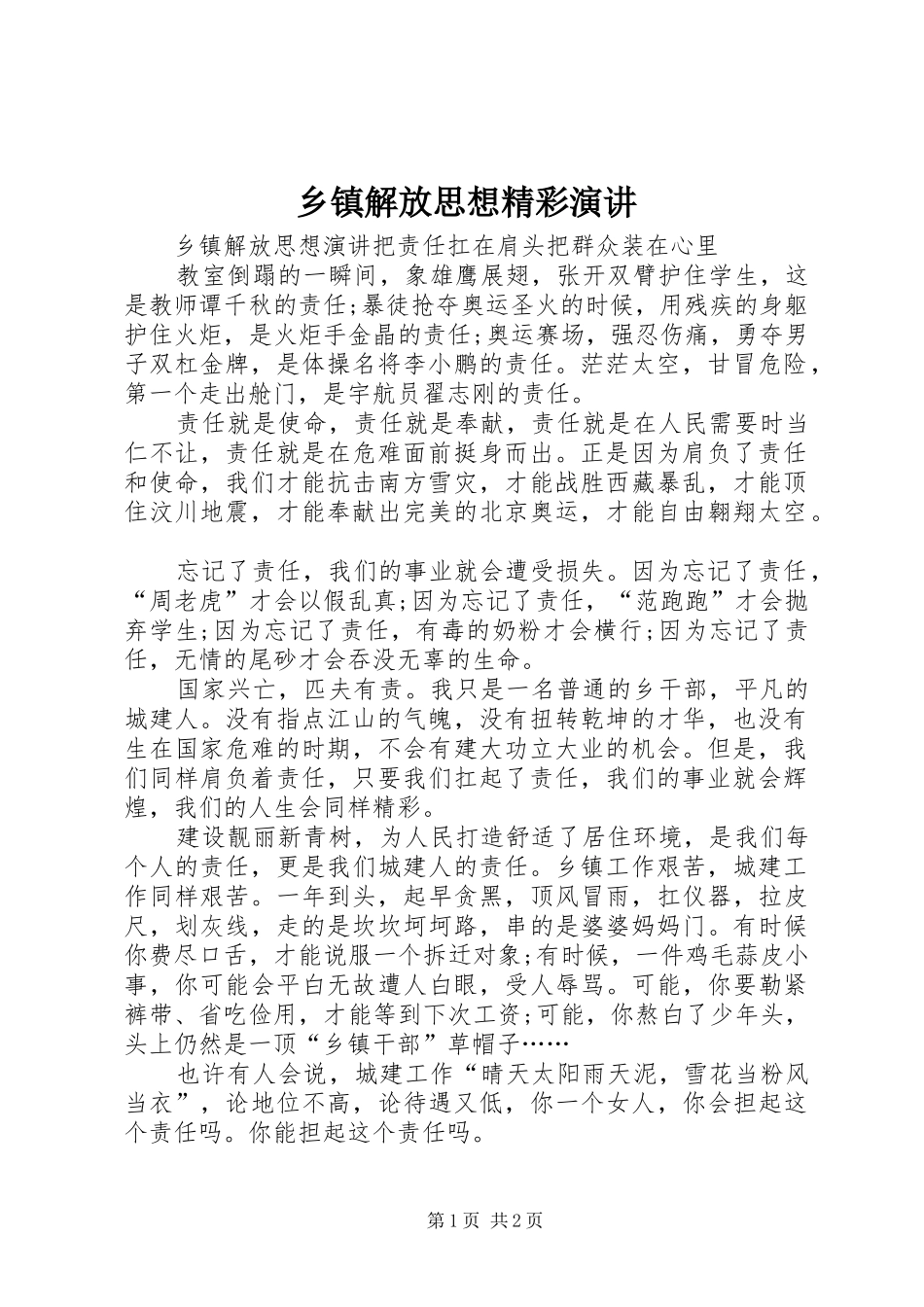 乡镇解放思想精彩演讲_第1页