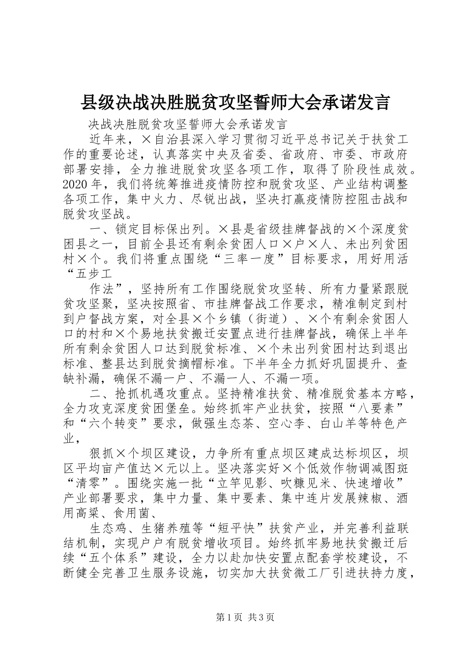 县级决战决胜脱贫攻坚誓师大会承诺发言_第1页