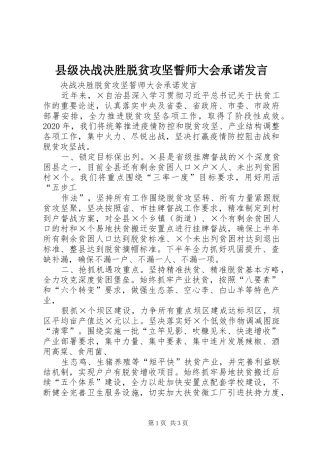 县级决战决胜脱贫攻坚誓师大会承诺发言