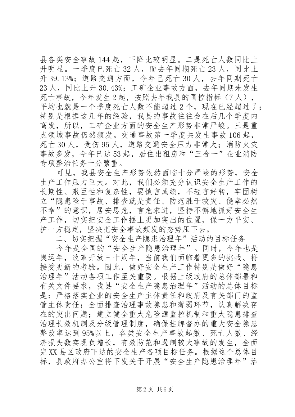 县安全生产隐患治理讲话_第2页