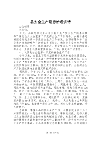 县安全生产隐患治理讲话