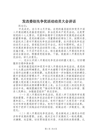 发改委创先争优活动动员大会讲话