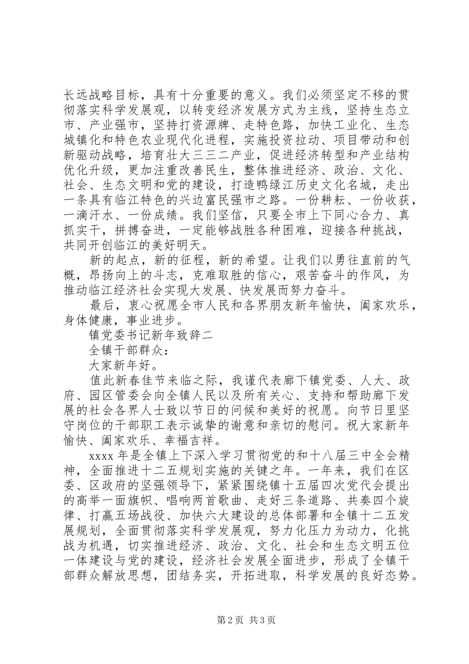 镇党委书记新年致辞_第2页