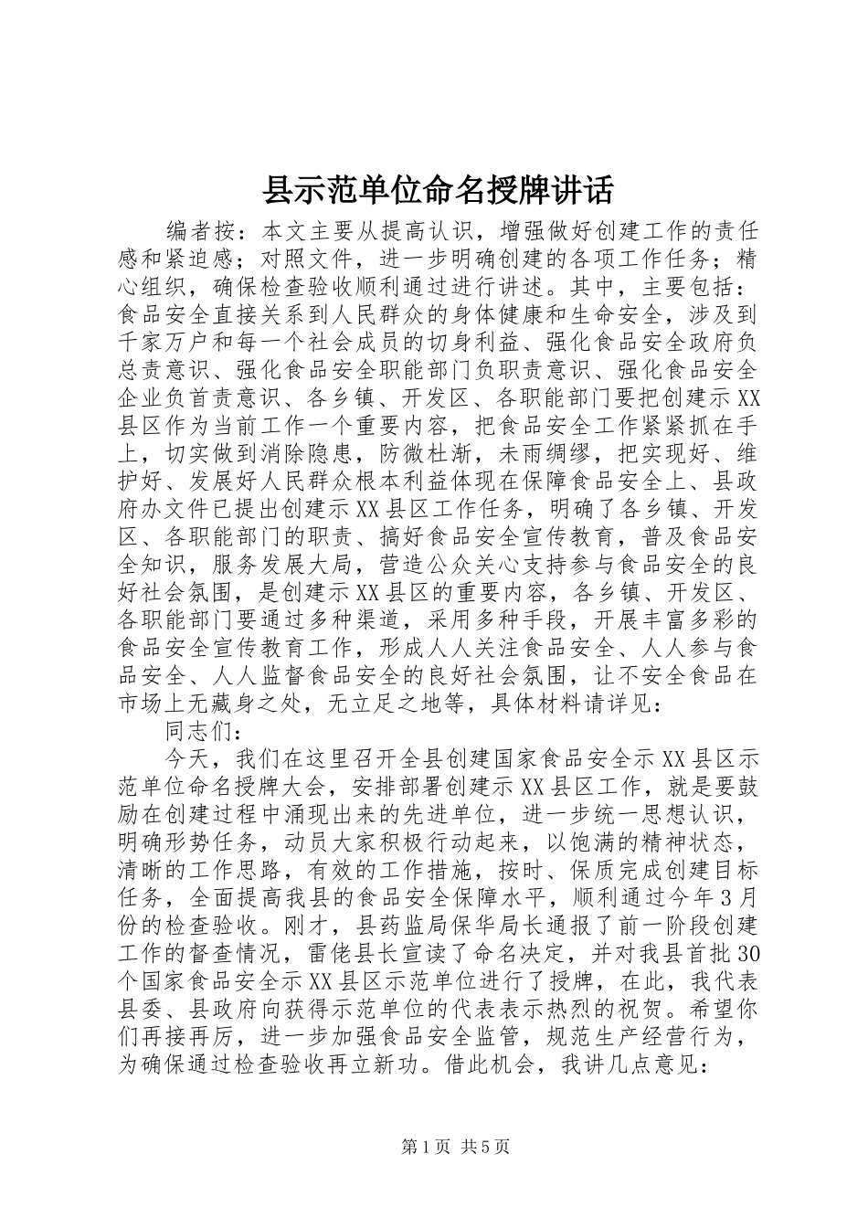 县示范单位命名授牌讲话_第1页