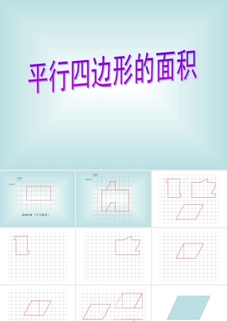 胡奕平行四边形的面积