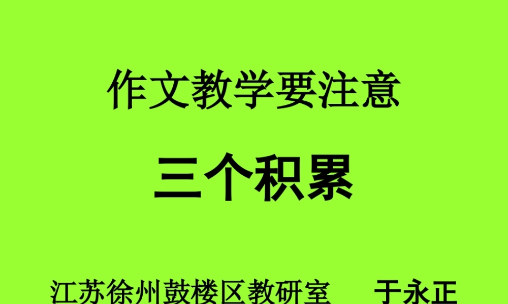 于永正（作文教学要注意三个积累）