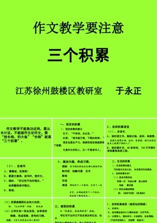 于永正（作文教学要注意三个积累）
