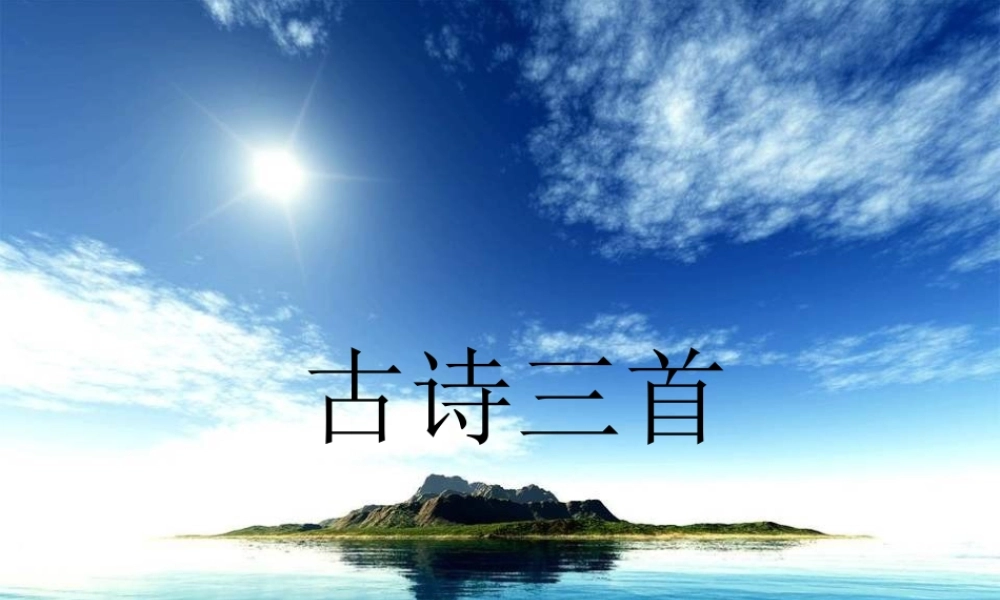 人教版小学语文四年级下册第一课《古诗三首》课件