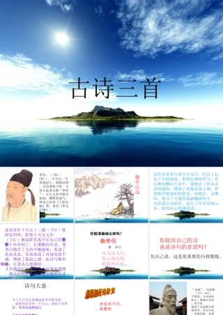 人教版小学语文四年级下册第一课《古诗三首》课件