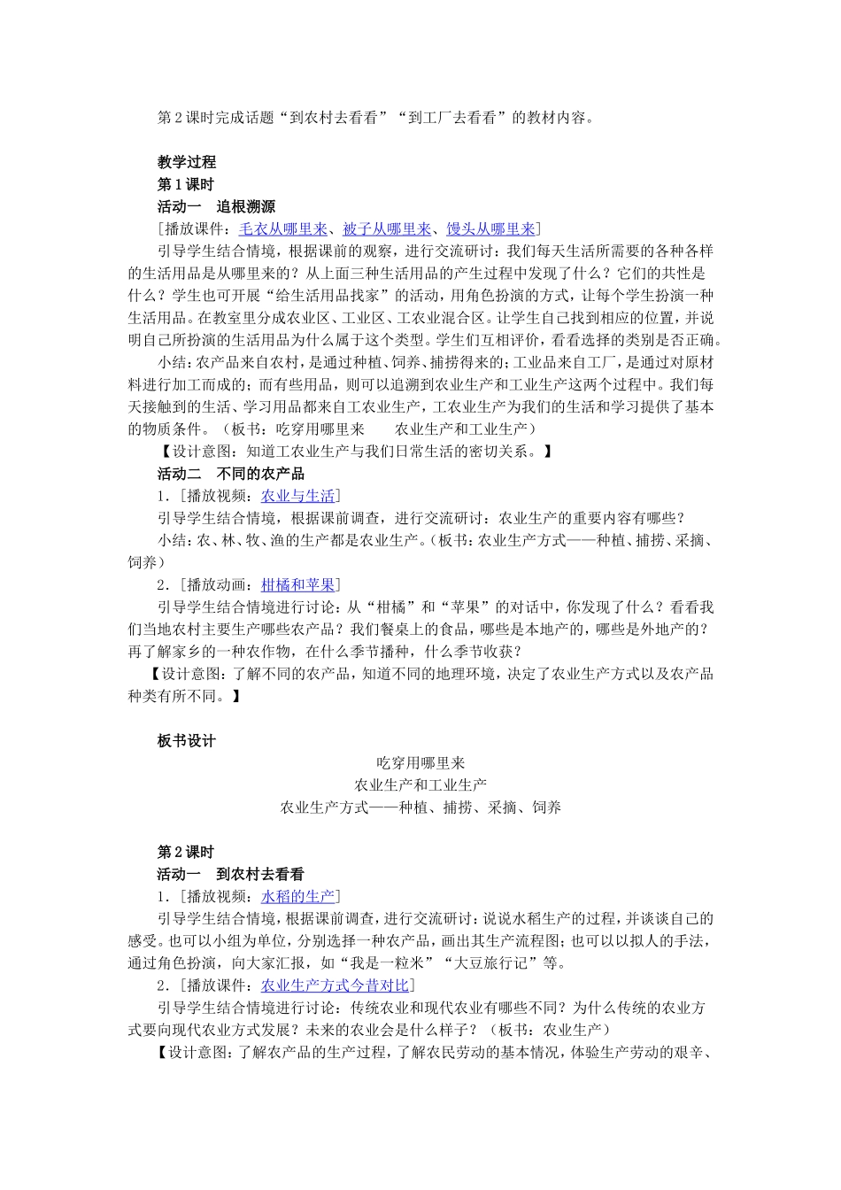 《吃穿用哪里来》教学设计MicrosoftWord文档_第2页