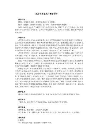 《吃穿用哪里来》教学设计MicrosoftWord文档