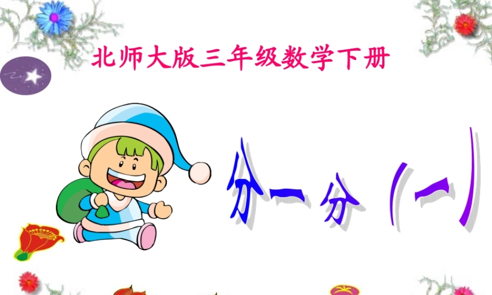 北师大版数学三年级下册《分一分(一)》PPT课件之一