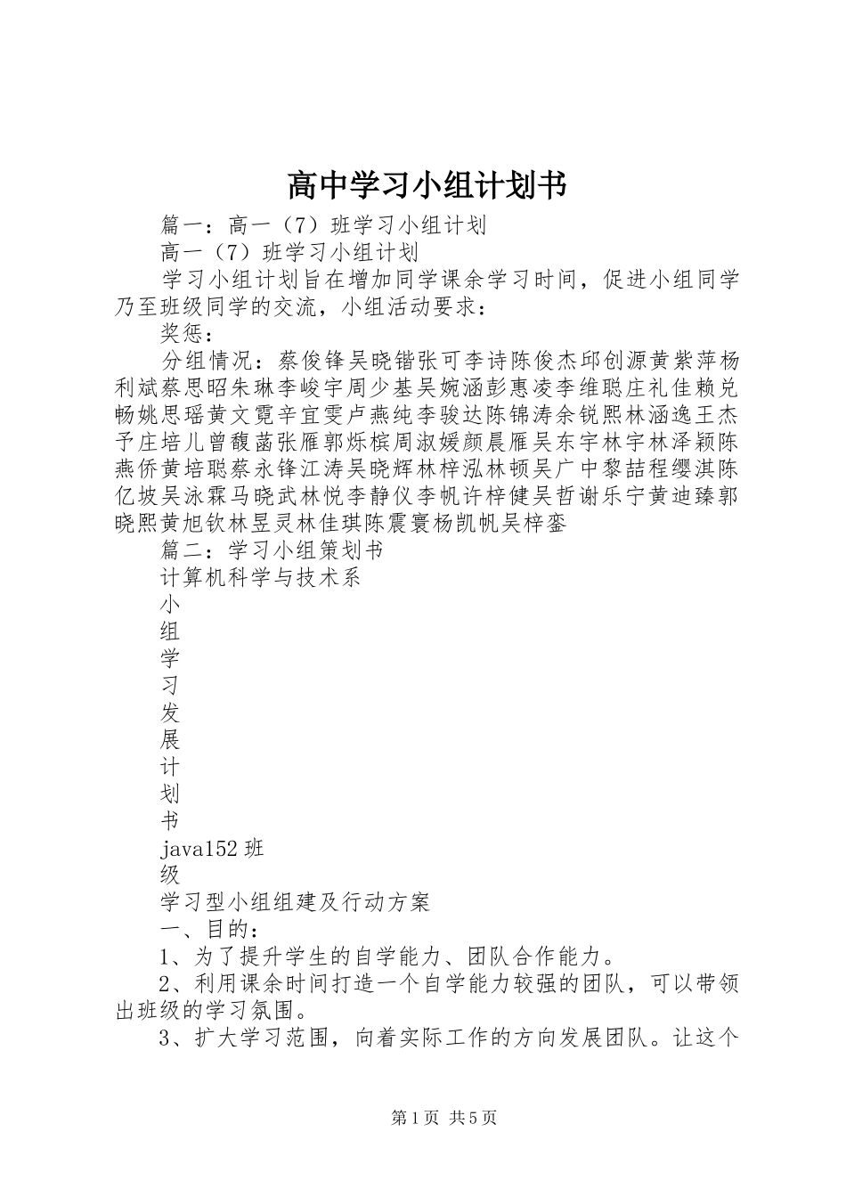 高中学习小组计划书_第1页