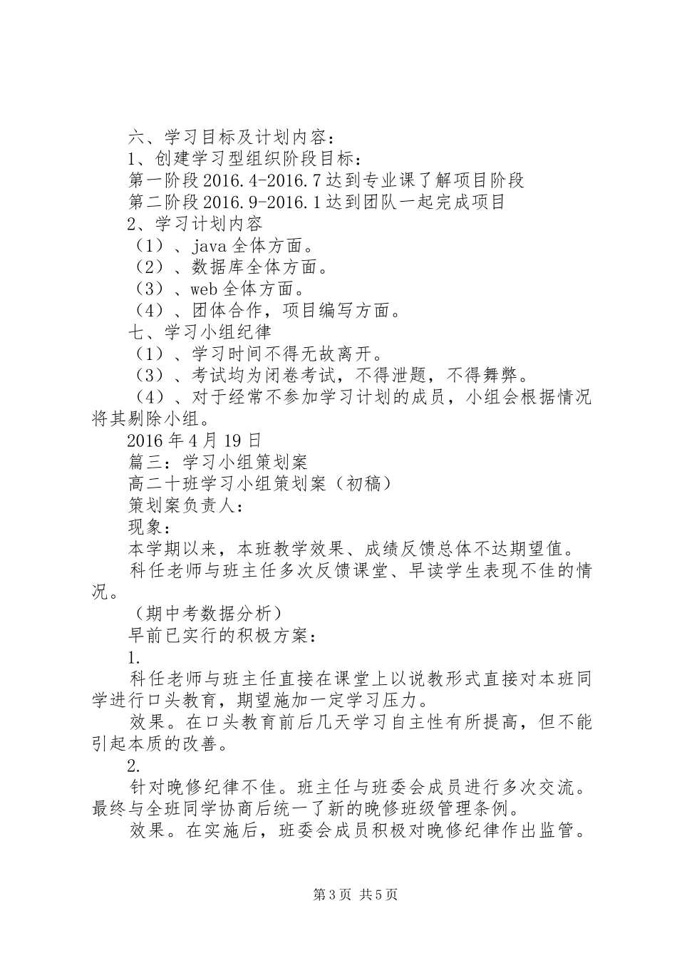 高中学习小组计划书_第3页