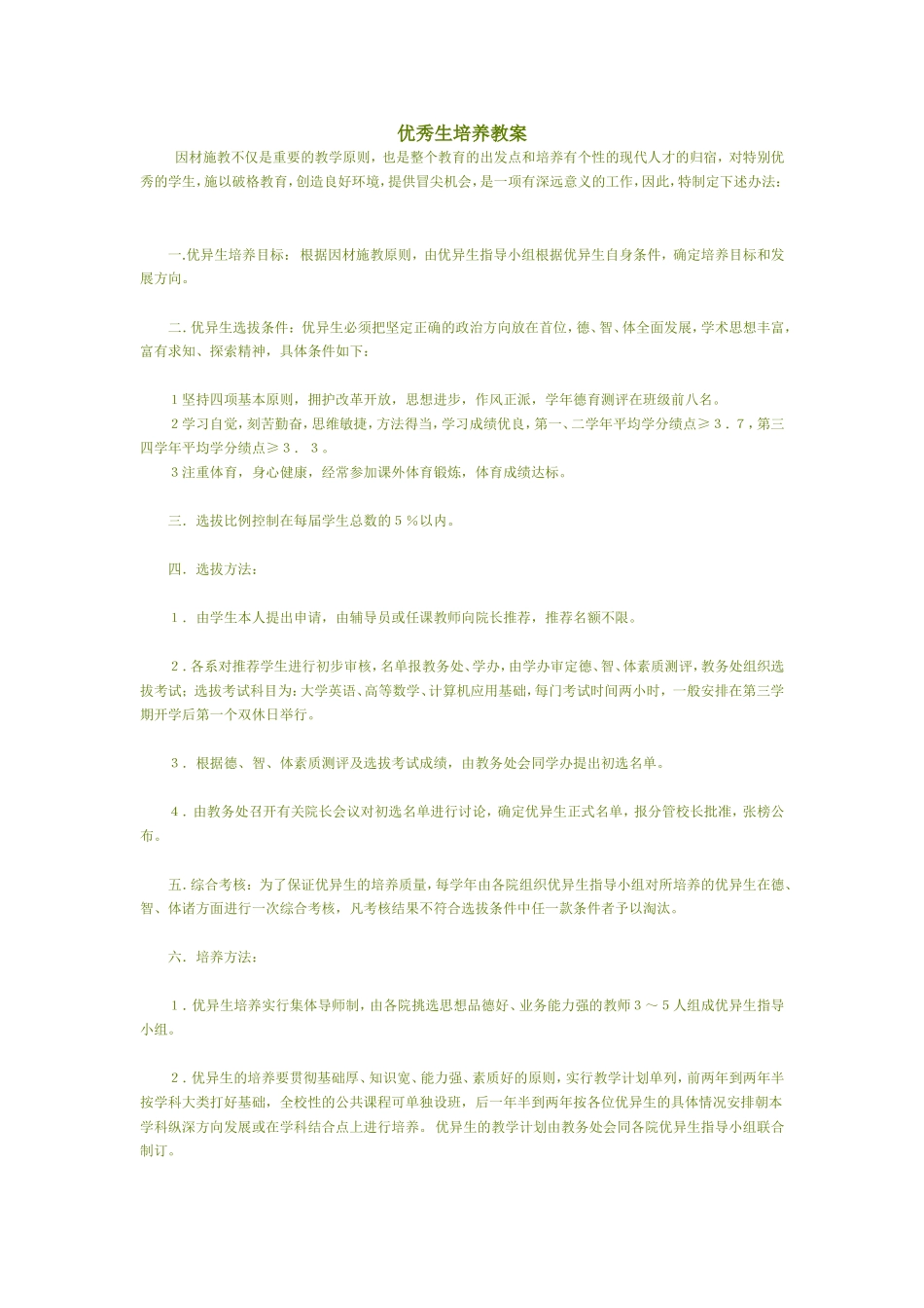 优秀生培养教案_第1页