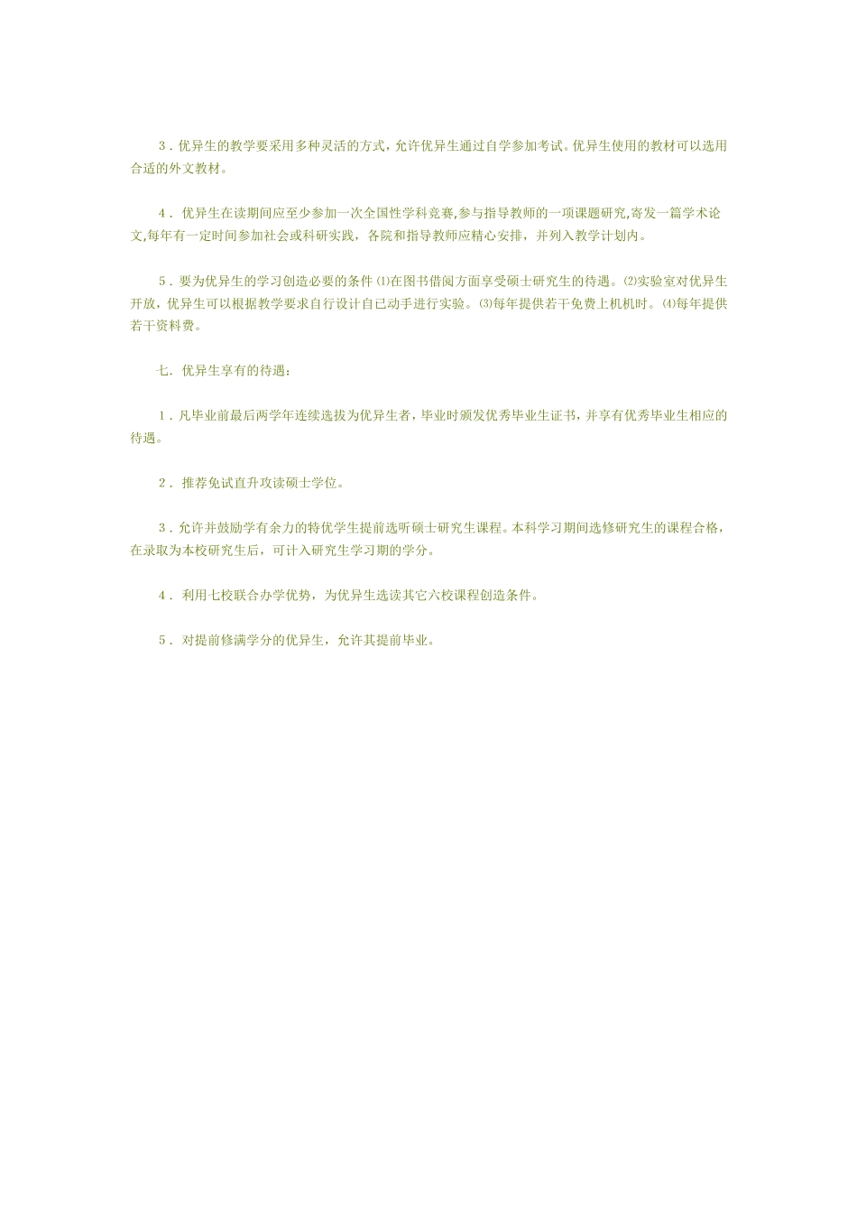 优秀生培养教案_第2页