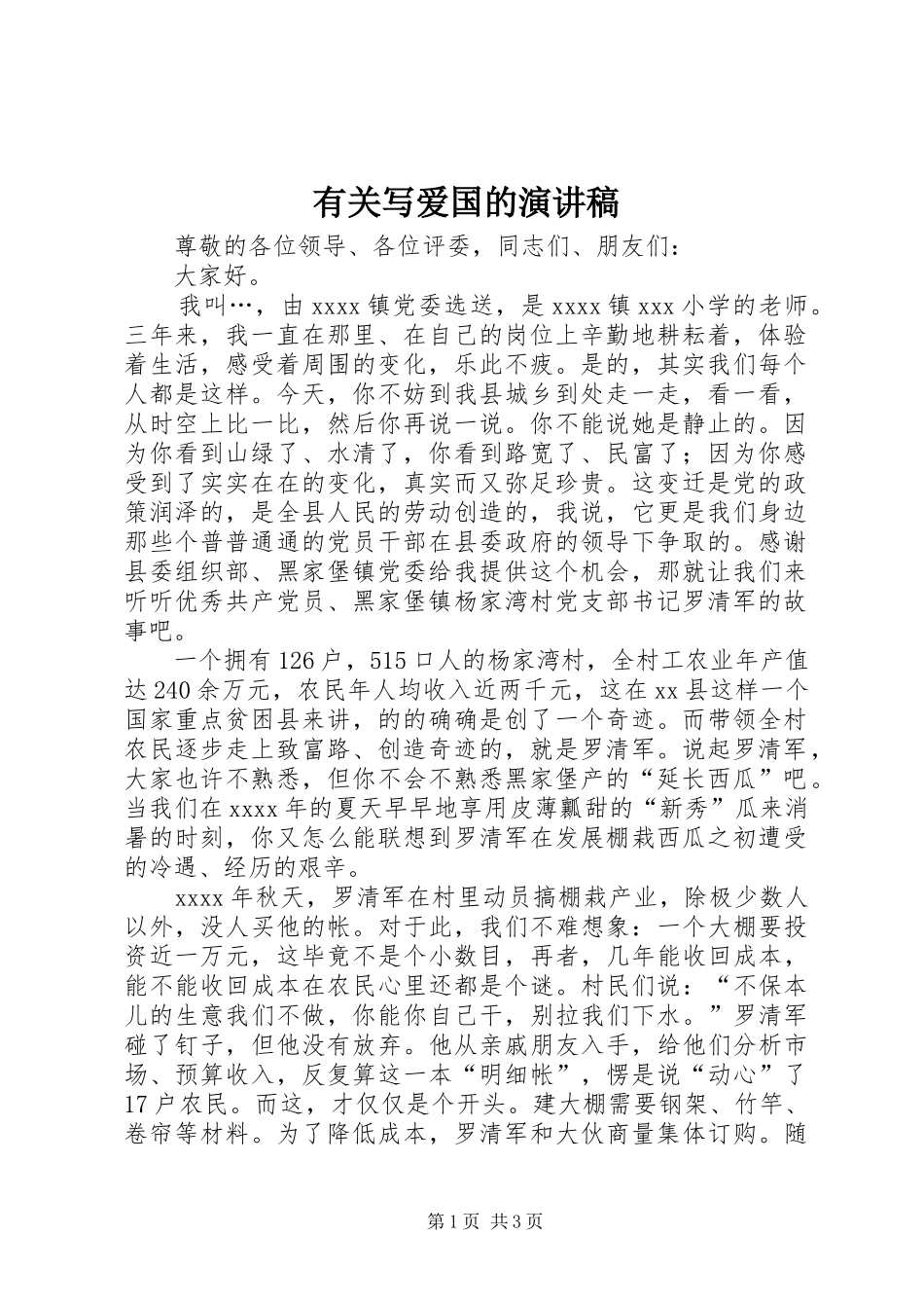 有关写爱国的演讲稿_第1页
