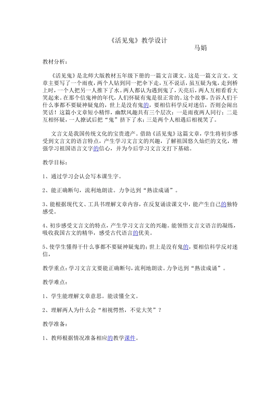 活见鬼教学设计_第1页