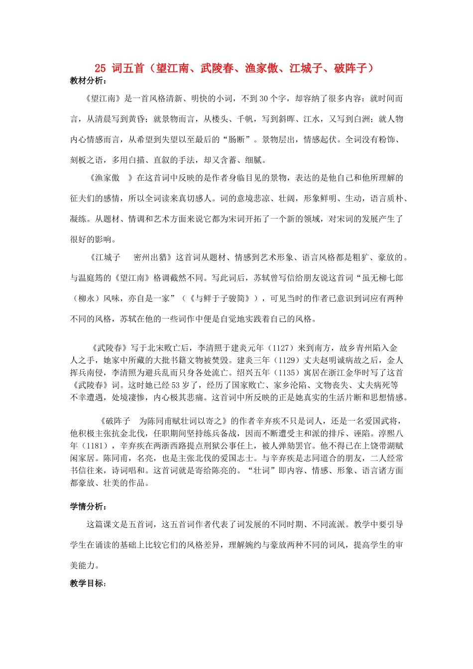 九年级语文上册 (词五首)(望江南 武陵春 渔家傲 江城子 破阵子)教学设计 人教新课标版 课件_第1页
