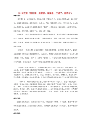 九年级语文上册 (词五首)(望江南 武陵春 渔家傲 江城子 破阵子)教学设计 人教新课标版 课件
