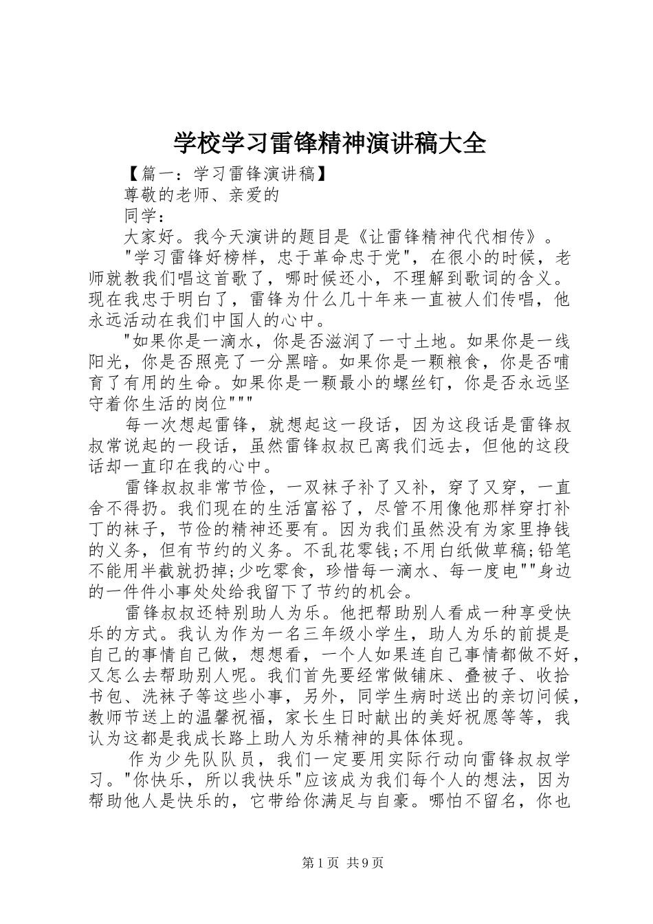 学校学习雷锋精神演讲稿大全_第1页