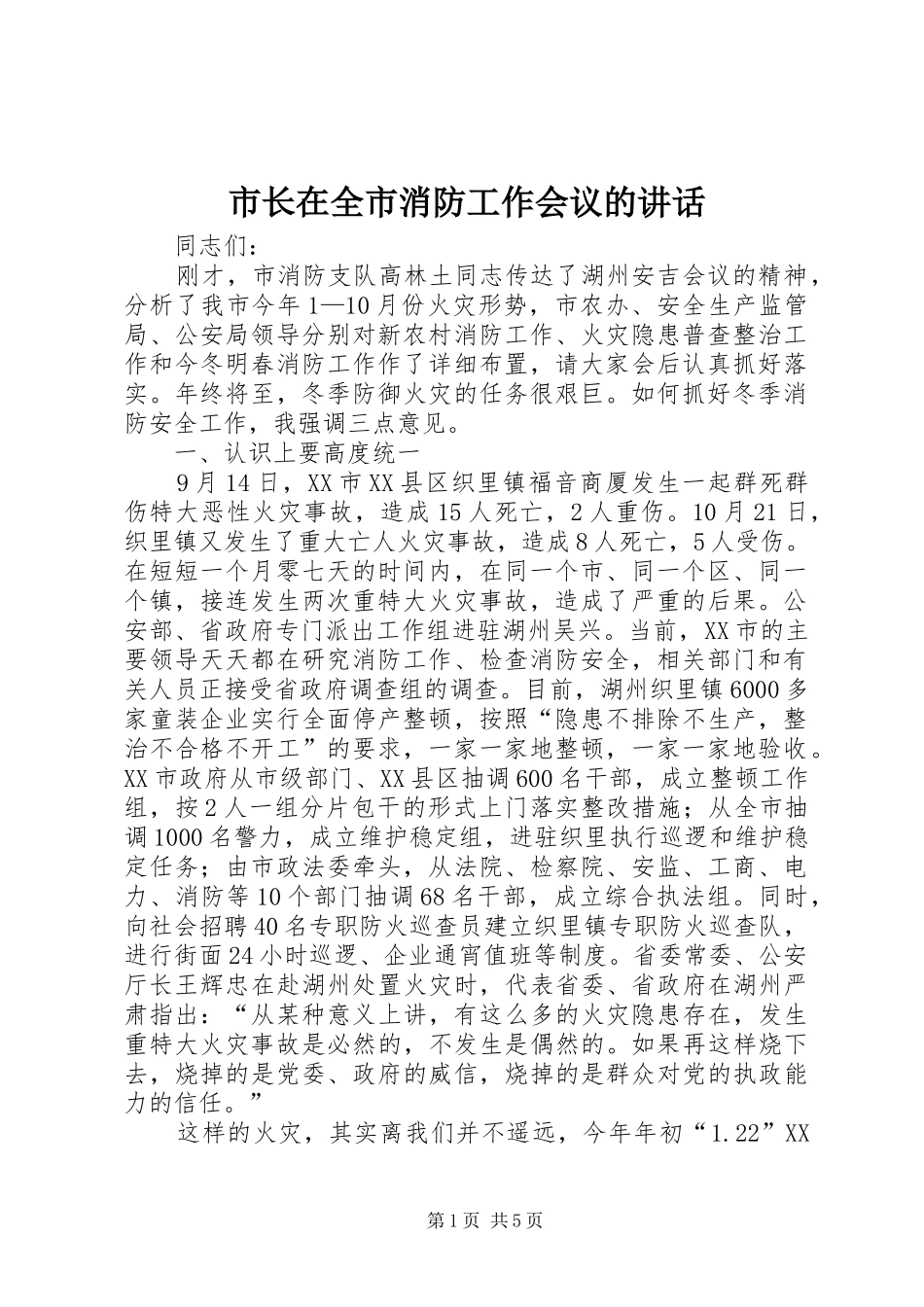 市长在全市消防工作会议的讲话_第1页