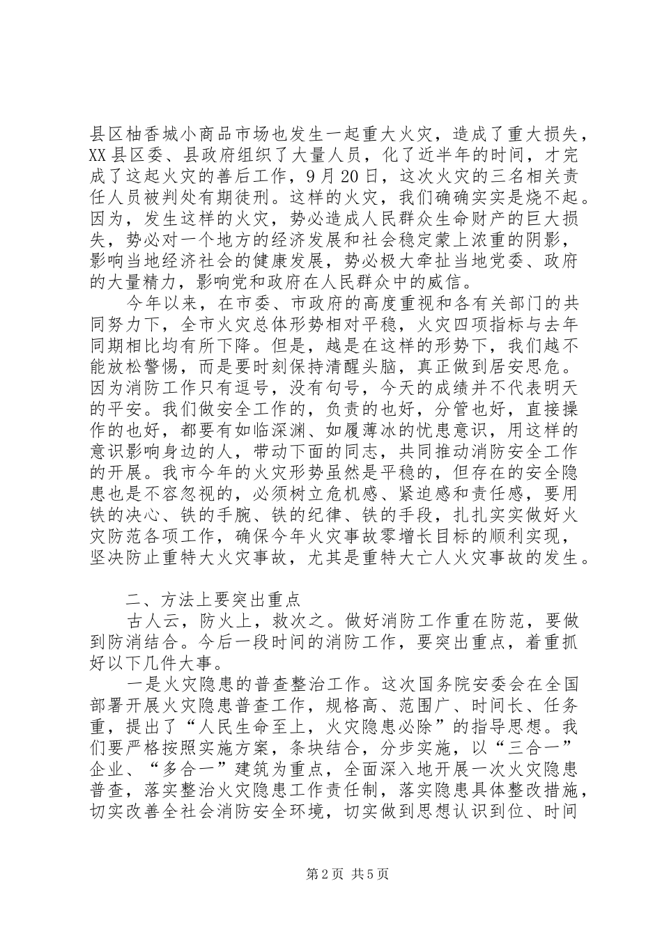 市长在全市消防工作会议的讲话_第2页