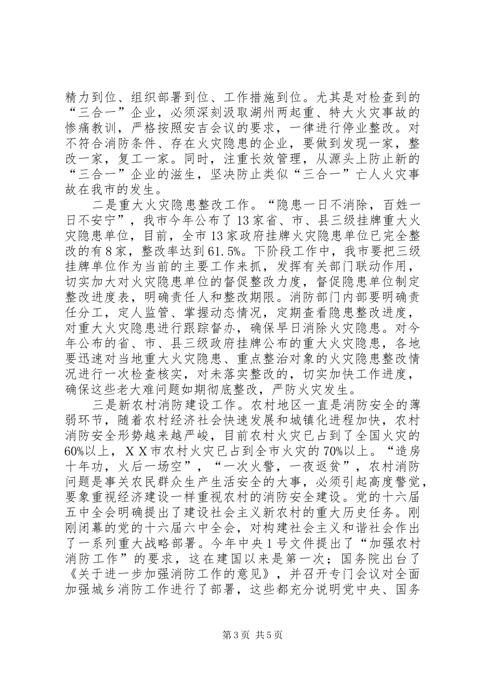 市长在全市消防工作会议的讲话_第3页