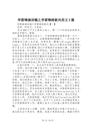 学雷锋演讲稿之学雷锋树新风范文5篇