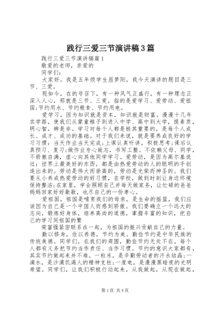 践行三爱三节演讲稿3篇