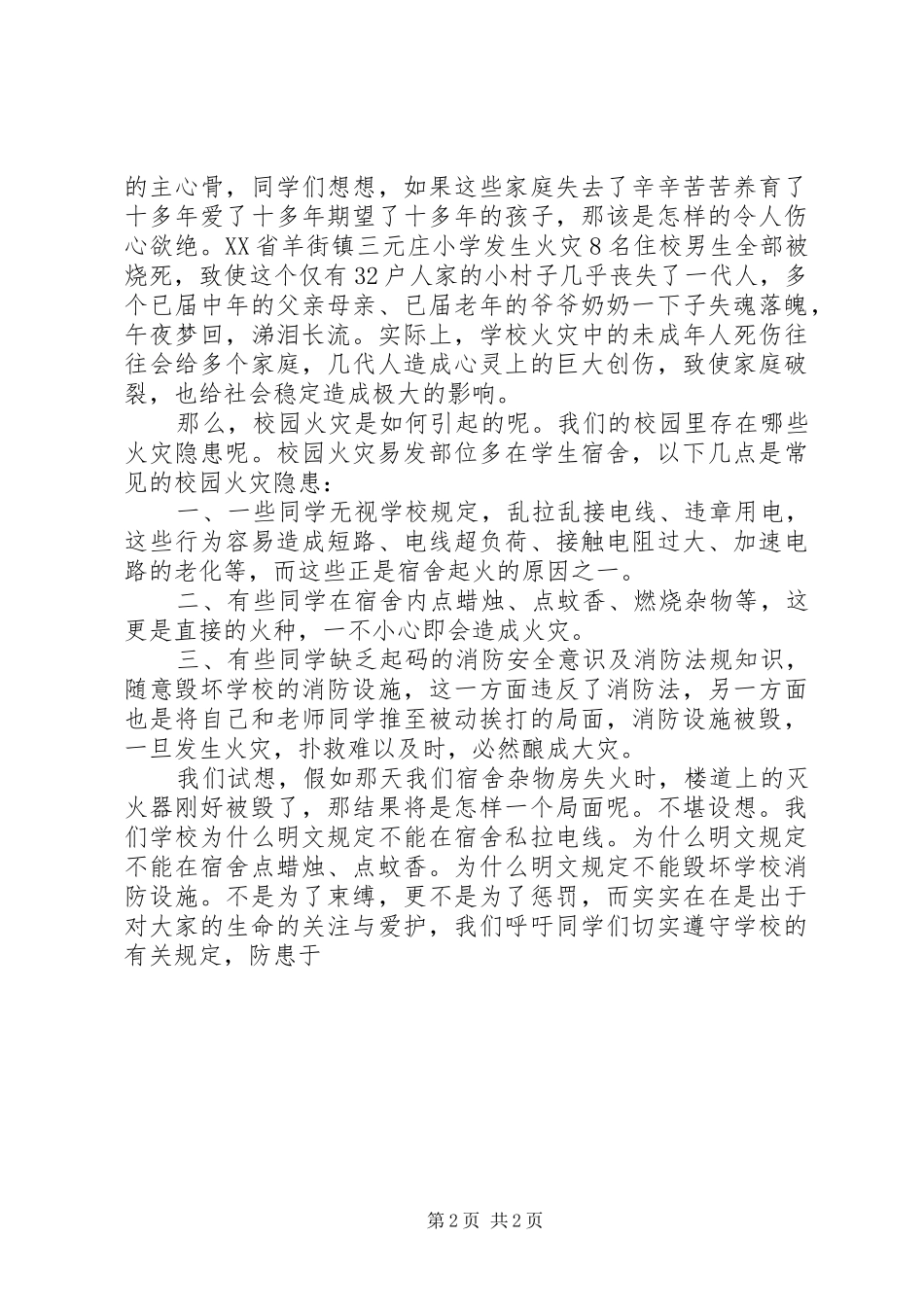 升旗仪式讲话：风高物燥慎防火患_第2页