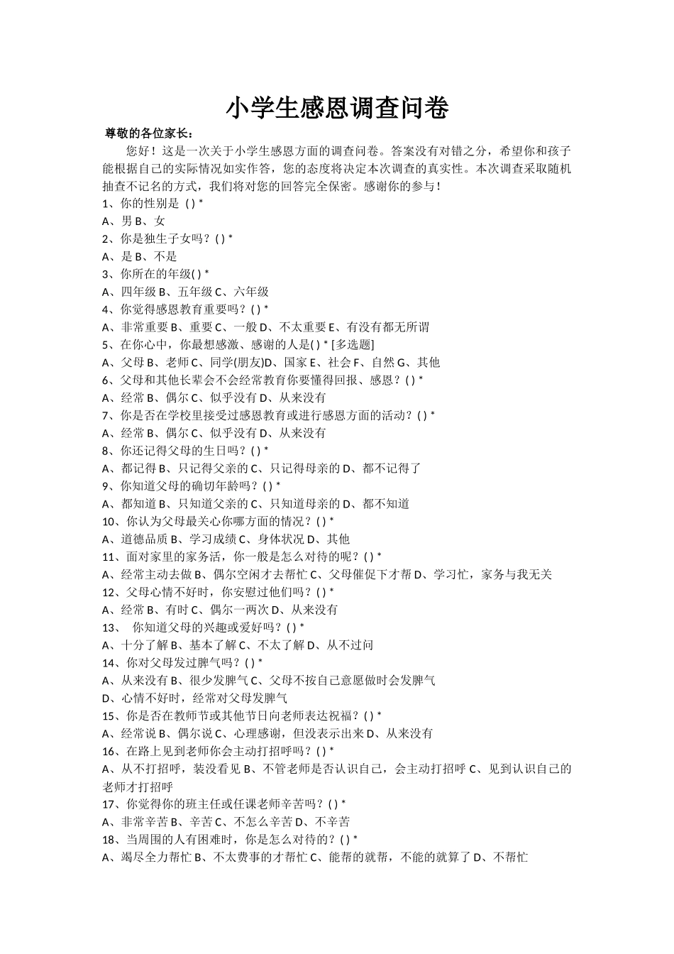 小学生感恩调查问卷_第1页