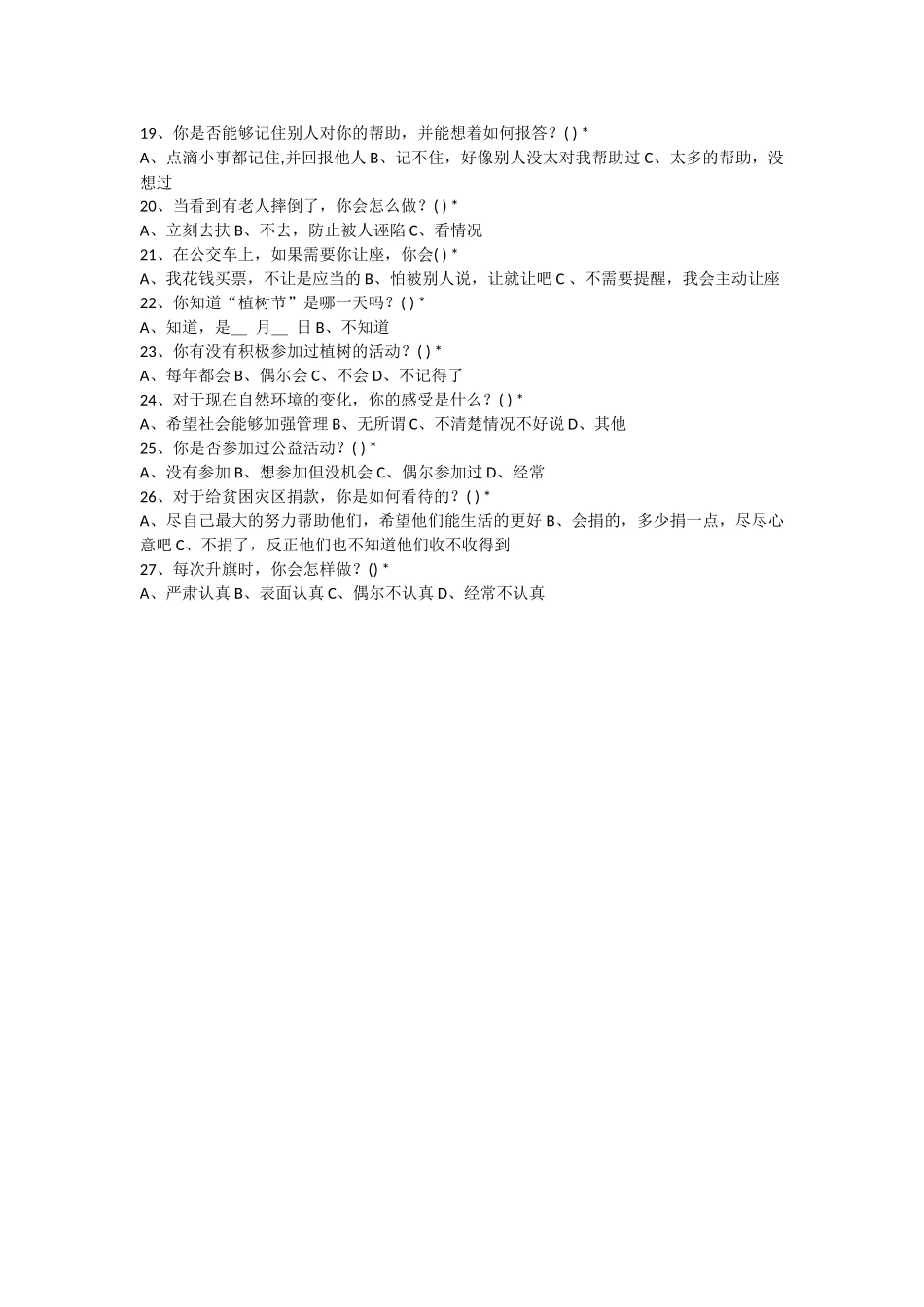 小学生感恩调查问卷_第2页