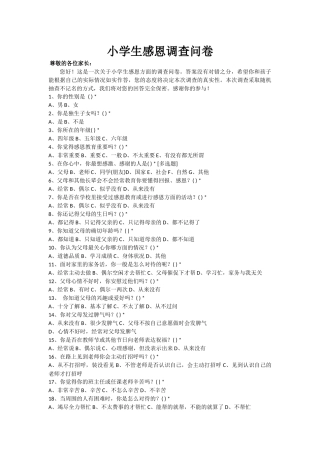 小学生感恩调查问卷