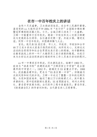 在市一中百年校庆上的讲话