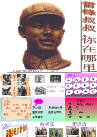 《雷锋叔叔，你在哪里》课件