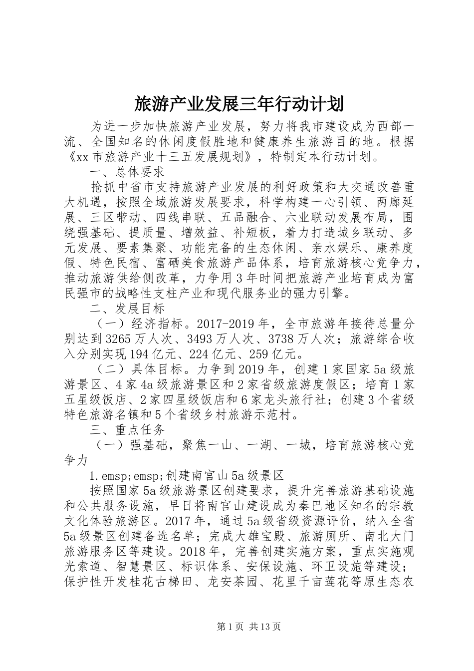 旅游产业发展三年行动计划_第1页