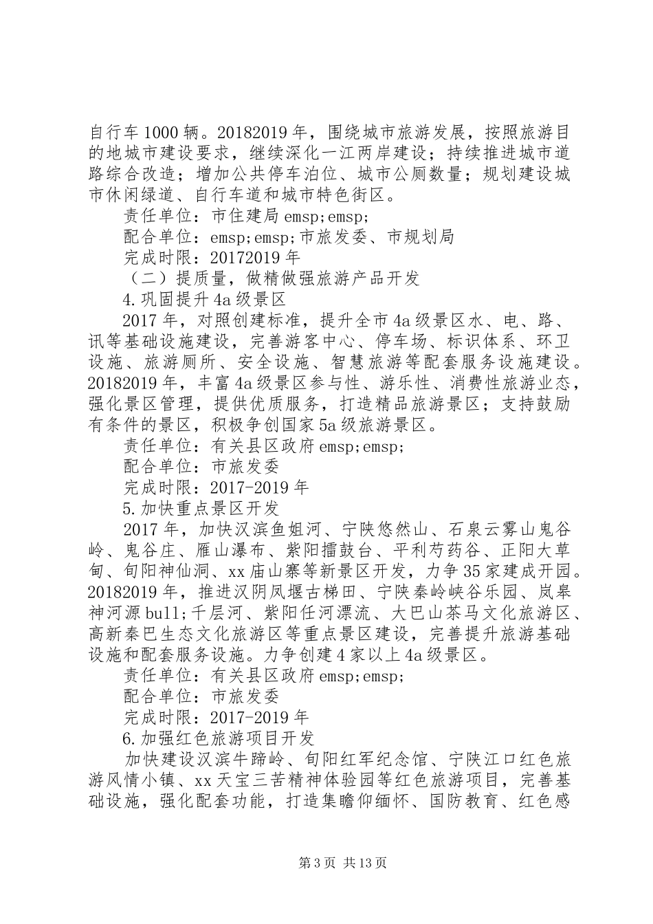 旅游产业发展三年行动计划_第3页