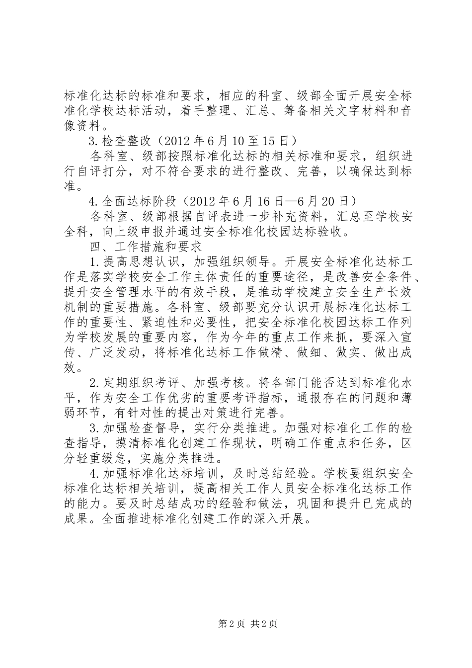 校园安全标准化达标工作计划_第2页
