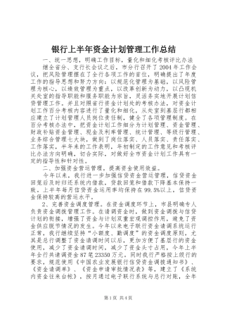 银行上半年资金计划管理工作总结