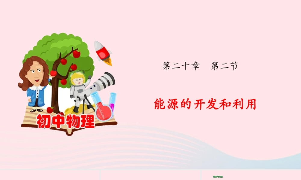 九年级物理全册 能源的开发和利用课件(新版)沪科版 课件