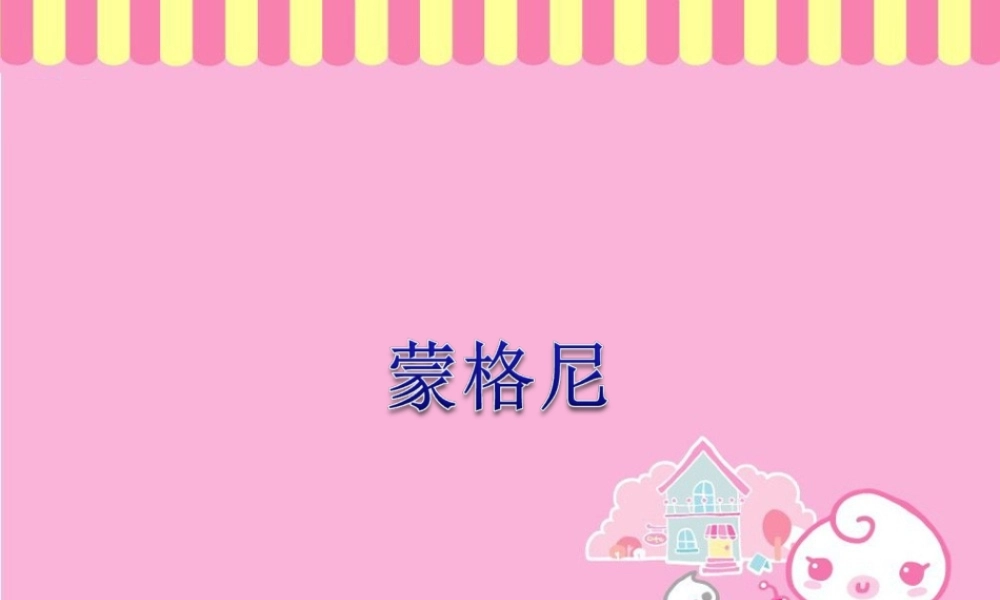 《蒙格尼》课件