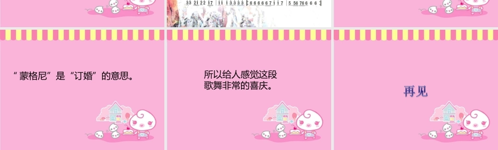 《蒙格尼》课件
